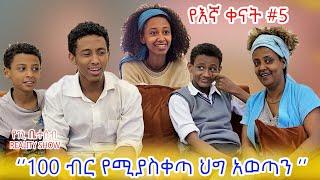 "የእኛ ቀናት" #5 በጠባብ ቤታችን የነበረን ፍቅር እንዳይጠፋብን ሰጋን::