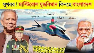 ভারত মিয়ানমার বিপদে ! বাংলাদেশ কিনছে মাল্টিরোল যুদ্ধবিমান.. || Bangladesh Military Power 2024