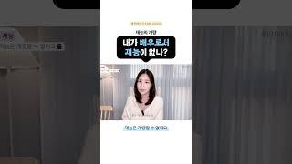  내가 재능이 없나..? #배우 #배우라는세계 #재능 #연기재능 #신용욱