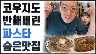 찾았다! [가격]에 놀라고 [퀄리티]에 놀란 파스타 맛집!