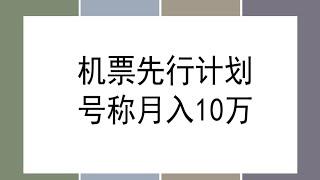 机票 先飞计划，用里程积分兑换机票售卖赚差价，小白轻松上手