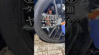 [The price of GTR35 tires was crazy...] #shorts #gtr #I want to connect with car lovers #tires #m...