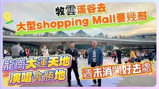 深圳龍崗0距離【牧雲溪谷】去大運天地shopping Mall要幾耐｜演唱會勝地｜週末消閑好去處#惠州 #大運#深圳地鐵 #深圳房地產 #深圳 #深圳好去處 #惠州惠陽 #惠州樓盤