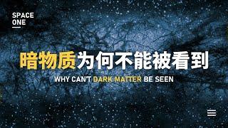 宇宙空间85%都是暗物质，为何我们看不到？