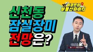 송파구 신천동 잠실장미 전망 어떤가요? | 이경민의 부동산하이킥 한국경제TV 생방송 상담