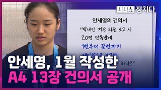 [시사쇼 정치다] 안세영이 제출한 13장의 건의서 공개...."이런 문화 지속되면 안 돼"