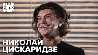 Николай Цискаридзе: «Я из тех людей, кто скажет правду» #ещенепознер