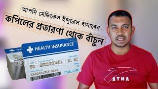 How to make medical insurance online নিজের ইন্সুরেন্স নিজে করুন কপিলের প্রতারণা থেকে বাঁচুন