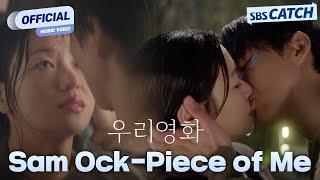[MV] Sam Ock - Piece of Me I SBS 우리영화 (Our Movie) OST Part.3 #우리영화 #OurMovie #SBSCatch