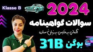 گواهینامه آلمانی با ندا 2024 ، بوگن سی و یکم 31B , سوالات آزمون تئوری رانندگی