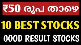 ₹50 രൂപ താഴെ 10 best stocks|best stocks for beginners malayalam|bull and bear|share market malayalam