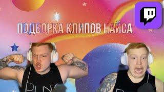 Подборка клипов найса | Twitch: N1ce1717