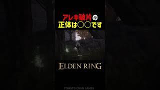 【エルデンリング】アレキサンダーの破片の正体は○○です！！　#Shorts #エルデンリング #エルデン #小ネタ