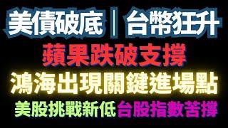 美股明顯拉回，美債持續破底，蘋果跌破支撐。鴻海盤中跌破均線，台幣再創新高決戰時刻｜apple｜HD｜鴻海｜台幣｜美債｜放空｜
