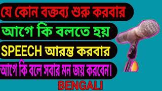 যে কোন বক্তব্য শুরু করবার প্রথমে কি বলবেন। কি বলে সবার মন জয় করবেন।