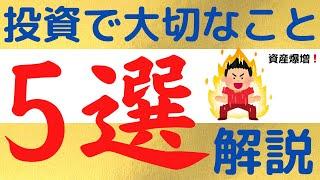 【絶対必須！】投資で大切なこと5選｜投資をする上でコレだけは知っておきたい考え方