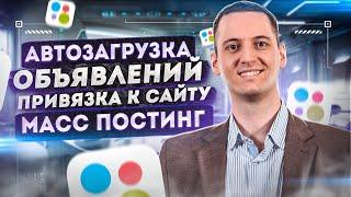 Автозагрузка объявлений Авито. Привязка к сайту масс постинг. Как работает?