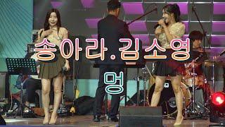 #가수송아라#김소영  =  #멍.2024청춘靑春콘서트.240623