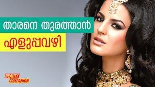 താരനെ തുരത്താന്‍ എളുപ്പവഴി | Beauty Companion Malayalam