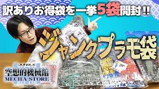 Super bargain! Five bags of junk plastic models opened at once! Reasonably priced Gundam models, ...