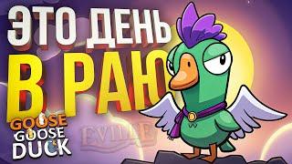 [Goose Goose Duck] ЭТО ДЕНЬ В НАСТОЯЩЕМ РАЮ (+ HotS)