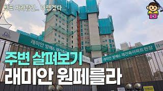 래미안 원페를라 주변 살펴보기, 반포 따라가는 방배? 원조 부촌 부흥의 신호탄