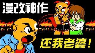 熟悉這遊戲的人很多，通關的人卻很少！這款30年前的FC漫改神作，它的真正結局是什麼？丨萌評遊戲 爬爬娘