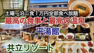 【食べ放題】平湯館【共立リゾート】岐阜県高山市奥飛騨温泉郷の超良コスパ旅館をビュッフェ、バイキング等徹底レポ