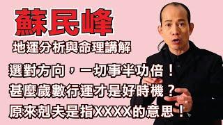 甚麼是剋夫? 選對方向一切事半功倍?! 蘇民峰為你分析2022年地運與命理講解