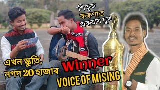 Interview : Ananta Mili য়ে কেনেকৈ জিকিলে Voice of Mising...পিতৃক কৰণা'ত হেৰুৱালে - Mising Ao