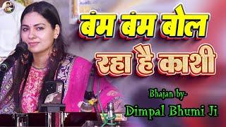 बम बम बोल रहा है काशी सोमवार स्पेशल भजन | डिंपल भूमि | bam bam bol raha hai kashi | Dimpal Bhumi