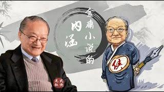 金庸武俠小說為何會被奉為經典？我們只看到了表面，卻沒看懂內涵