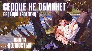 АУДИОКНИГА: Барбара Картленд - Сердце не обманет | Книга полностью | Любовный роман. Слушать