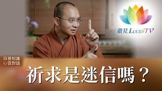 祈求是迷信嗎？《 與善知識心靈對話 》