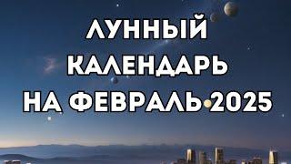 Лунный календарь на февраль 2025. Фаза луны сегодня. Луна без курса / Татьянин день