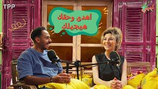 كبرني بودكاست - اهدى وحقك هيجيلك