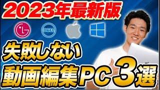 【2023年版】絶対失敗しない動画編集パソコンの選び方とおすすめ3選【副業】【フリーランス】