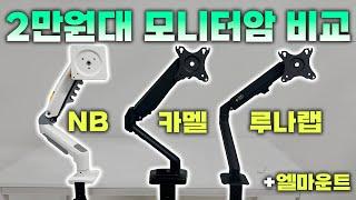 최고 가성비 모니터암 4종 비교 ㅣ 2-3만원대 모니터암 리뷰 ㅣ 노스바유, 카멜마운트, 루나랩, 엘마운트 모니터암 ㅣ싱글암 &듀얼암