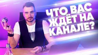 Что вас ждет на канале "Главный по свету?" | Все о светодизайне и комплектации