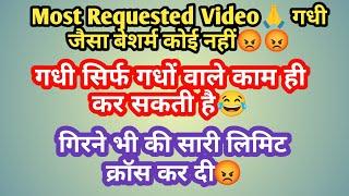 Most Requested Video गधी जैसा बेशर्म कोई नहीं