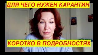 ВРАЧ ИЗ ТЕНЕРИФЕ , ИСПАНИЯ , ОКСАНА ФОМИНА  ДЛЯ ЧЕГО НУЖЕН КАРАНТИН