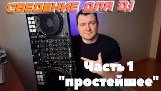 СВЕДЕНИЕ ДЛЯ EVENT DJ! часть 1 - простейшие переходы!