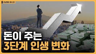 돈 벌면 달라지는 것들 / ep.419 황소장 마인드