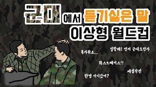 군대에서 제일 듣기 싫은말 월드컵 아오ㅡㅡ [웁tv]