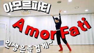 AMOR FATI BEGINNER LINE DANCE 아모르파티 김연자