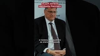 Скотт Риттер: США не хотели дружить с Россией #shorts