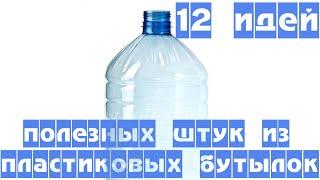 Пластиковые бутылки - 12 идей полезных штук своими руками из пластиковых бутылок