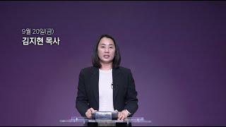 [동양선교교회] 9월 20일(금) 새벽기도 김지현 목사 (느헤미야 10:1-31)