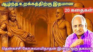 மன அழுத்தம் நீங்கி மன அமைதி   பெற சிறந்த பத்து கதைகள் | தென்கச்சி கோ சுவாமிநாதன் கதைகள்