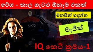 Dura, wegaya, kalaya part 01/ iq short tricks/ iq sinhala Speed,Time,Distance/foreign service exam